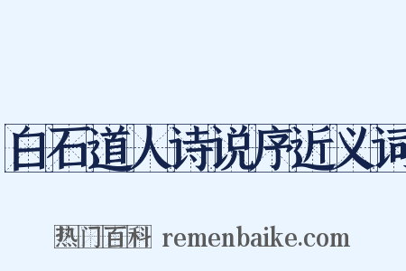 白石道人诗说序近义词是什么意思的图片